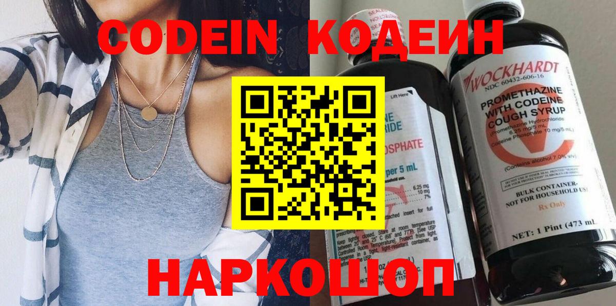 Codein напиток Lean (лин) Белово